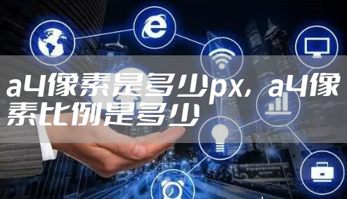 a4像素是多少px,a4像素比例是多少