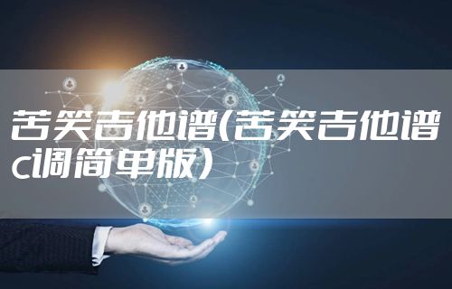 苦笑吉他谱(苦笑吉他谱c调简单版)