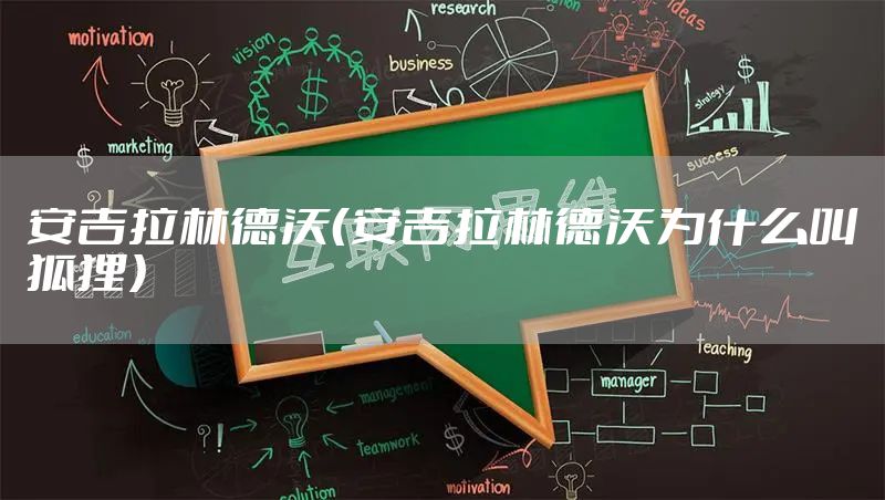 安吉拉林德沃（安吉拉林德沃为什么叫狐狸）