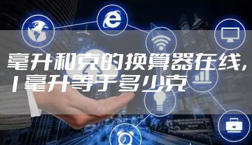 毫升和克的换算器在线,1毫升等于多少克