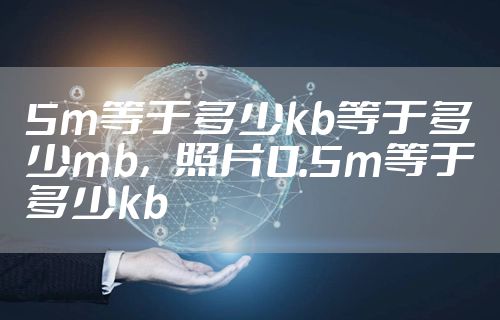 5m等于多少kb等于多少mb，照片0.5m等于多少kb