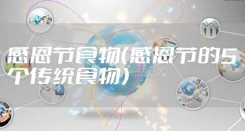 感恩节食物（感恩节的5个传统食物）