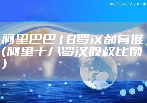 阿里巴巴18罗汉都有谁（阿里十八罗汉股权比例）