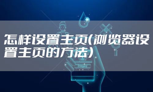 怎样设置主页（浏览器设置主页的方法）