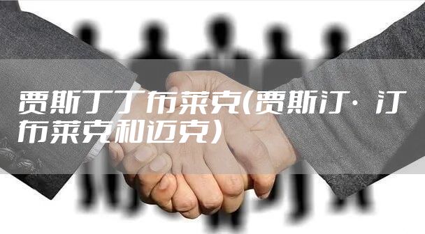 贾斯丁丁布莱克（贾斯汀·汀布莱克和迈克）