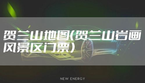 贺兰山地图(贺兰山岩画风景区门票)