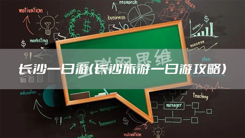 长沙一日游（长沙旅游一日游攻略）