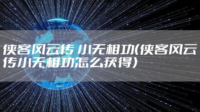 侠客风云传 小无相功（侠客风云传小无相功怎么获得）