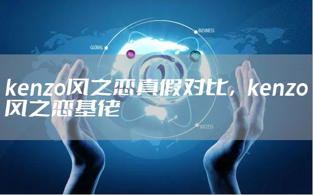 kenzo风之恋真假对比，kenzo风之恋基佬