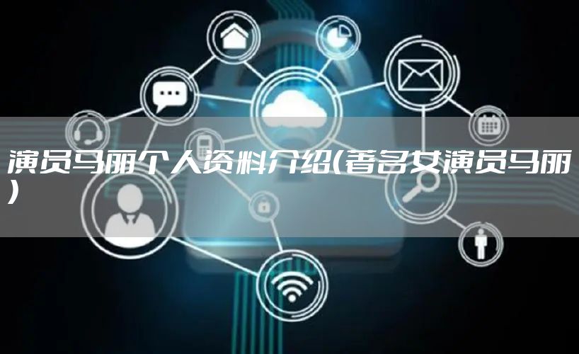 演员马丽个人资料介绍（著名女演员马丽）