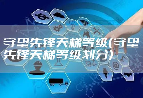 守望先锋天梯等级（守望先锋天梯等级划分）