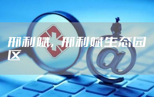 邢利斌，邢利斌生态园区