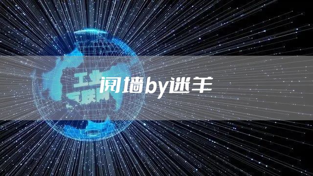 阋墙by迷羊