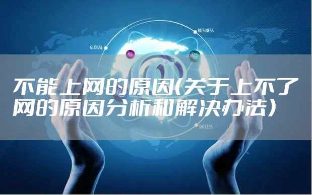不能上网的原因（关于上不了网的原因分析和解决办法）