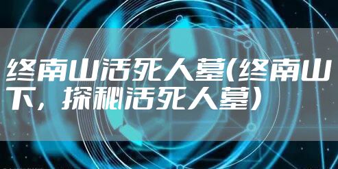 终南山活死人墓(终南山下,探秘活死人墓)