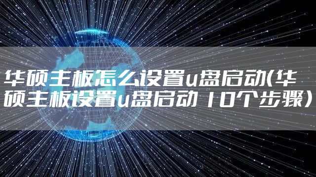 华硕主板怎么设置u盘启动（华硕主板设置u盘启动 10个步骤）