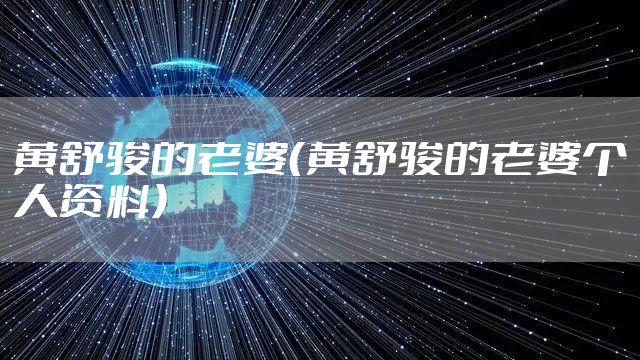 黄舒骏的老婆（黄舒骏的老婆个人资料）