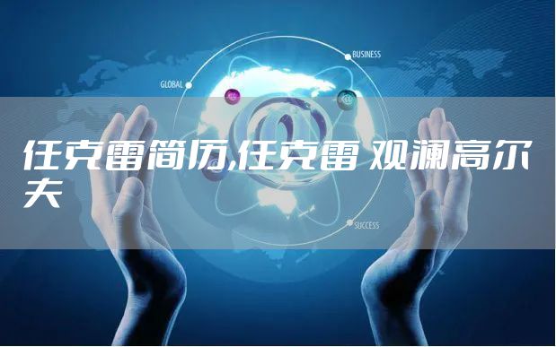 任克雷简历,任克雷 观澜高尔夫