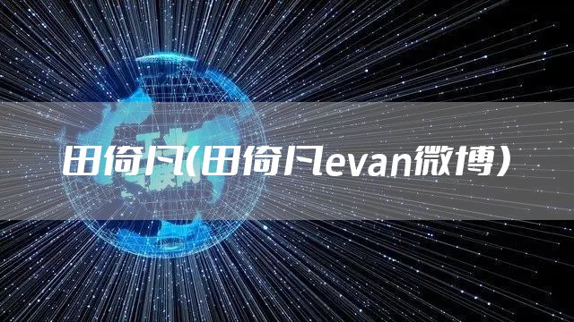 田倚凡(田倚凡evan微博)
