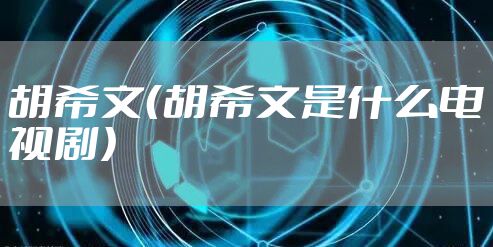 胡希文（胡希文是什么电视剧）