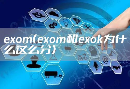 exom(exom和exok为什么这么分)