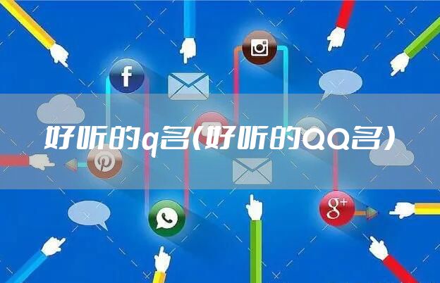 好听的q名（好听的QQ名）