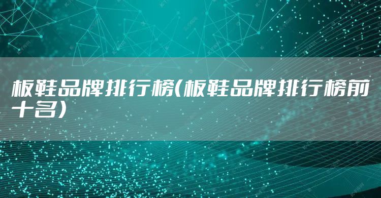 板鞋品牌排行榜（板鞋品牌排行榜前十名）