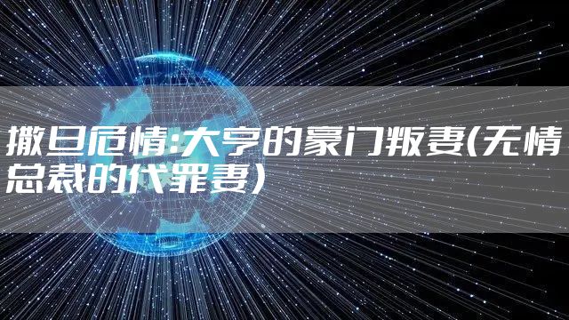 撒旦危情：大亨的豪门叛妻（无情总裁的代罪妻）