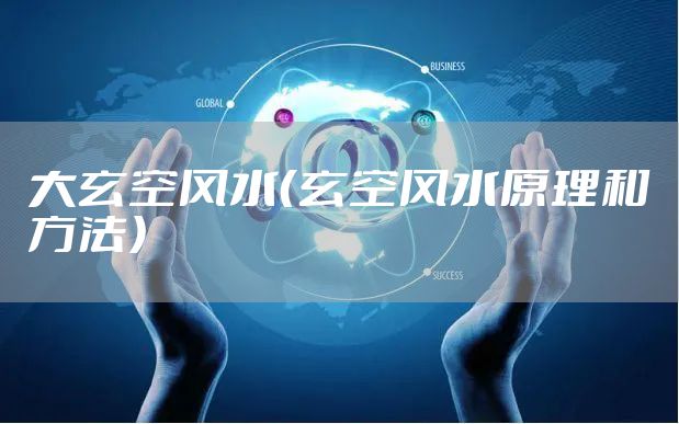 大玄空风水(玄空风水原理和方法)