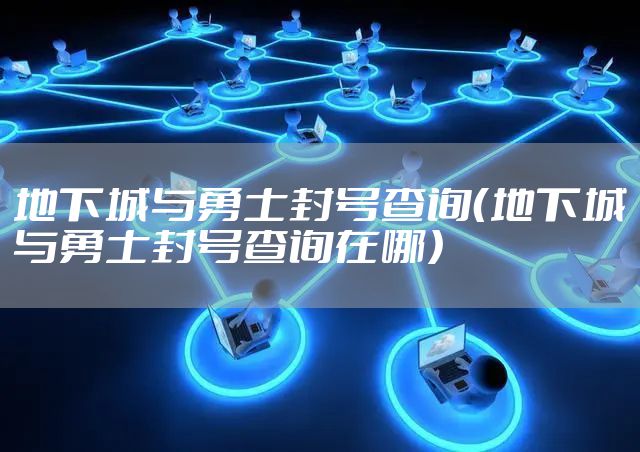 地下城与勇士封号查询（地下城与勇士封号查询在哪）