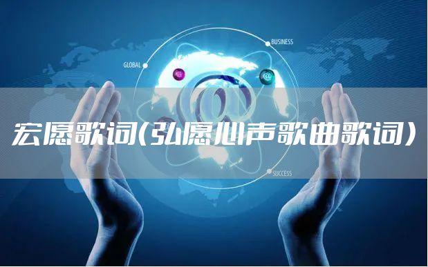 宏愿歌词（弘愿心声歌曲歌词）