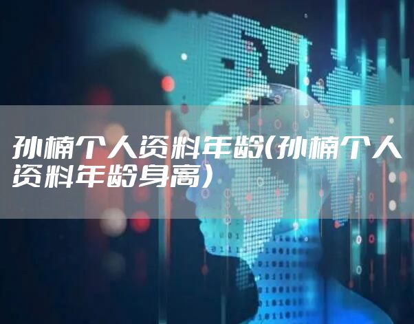 孙楠个人资料年龄（孙楠个人资料年龄身高）