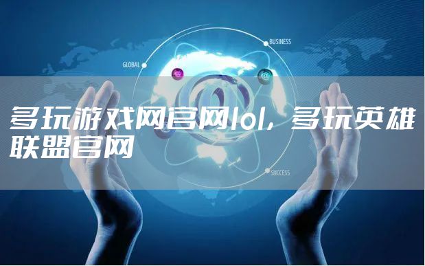 多玩游戏网官网lol，多玩英雄联盟官网