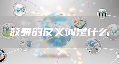 鼓舞的反义词是什么