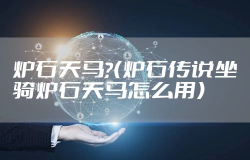 炉石天马?(炉石传说坐骑炉石天马怎么用)