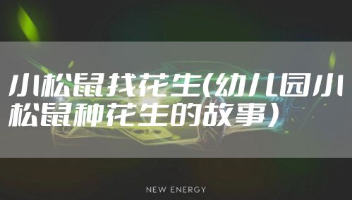 小松鼠找花生（幼儿园小松鼠种花生的故事）