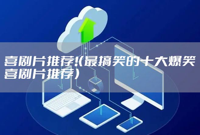 喜剧片推荐!（最搞笑的十大爆笑喜剧片推荐）