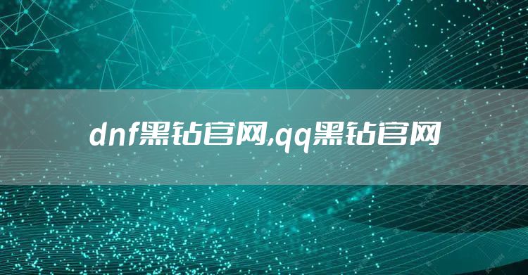 dnf黑钻官网,qq黑钻官网