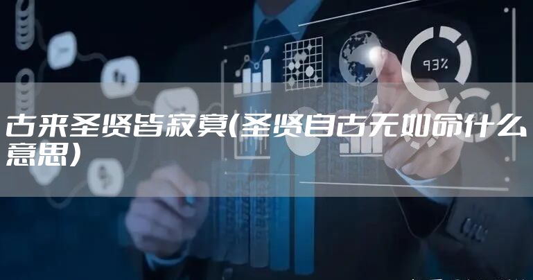 古来圣贤皆寂寞（圣贤自古无如命什么意思）