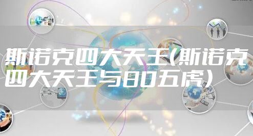 斯诺克四大天王（斯诺克四大天王与80五虎）