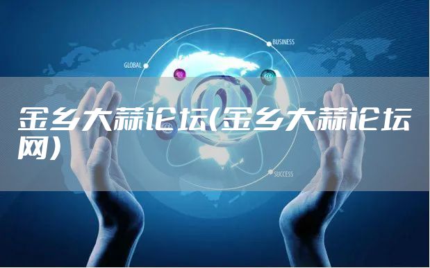 金乡大蒜论坛（金乡大蒜论坛网）