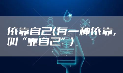 依靠自己（有一种依靠，叫“靠自己”）