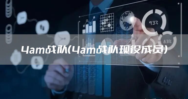 4am战队（4am战队现役成员）