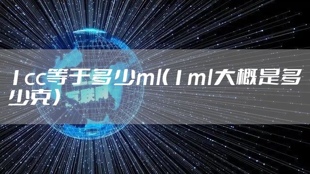 1cc等于多少ml(1ml大概是多少克)