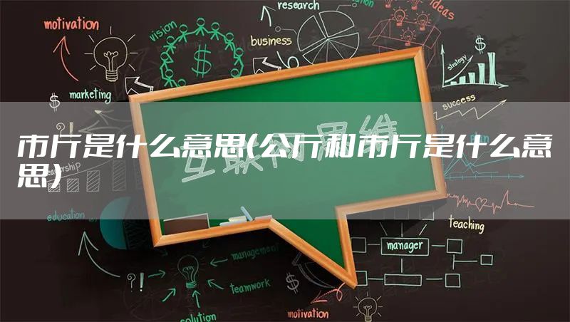 市斤是什么意思(公斤和市斤是什么意思)