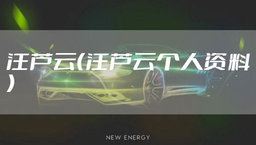 汪芦云(汪芦云个人资料)