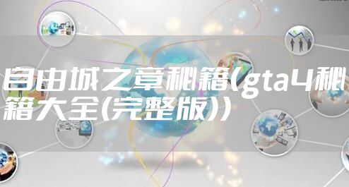 自由城之章秘籍（gta4秘籍大全(完整版)）