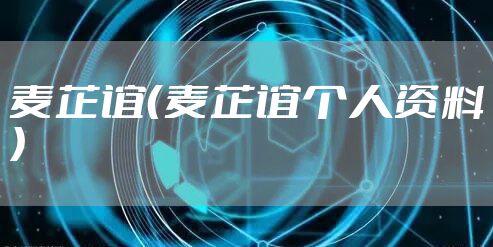 麦芷谊(麦芷谊个人资料)