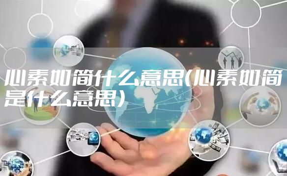 心素如简什么意思（心素如简是什么意思）