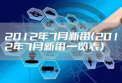 2012年7月新番(2012年7月新番一览表)